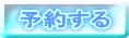 予約する